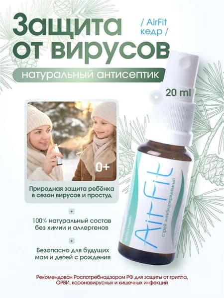 AirFit антисептик для рук карманный спиртовой, дезинфицирующее спрей средство для воздуха и поверхностей для детей и взрослых, кедр 20 мл