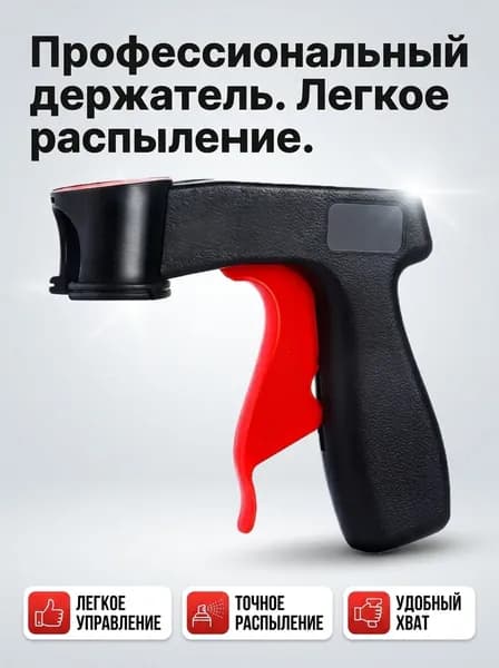 Пистолет для баллончика с краской, насадка на баллон с краской