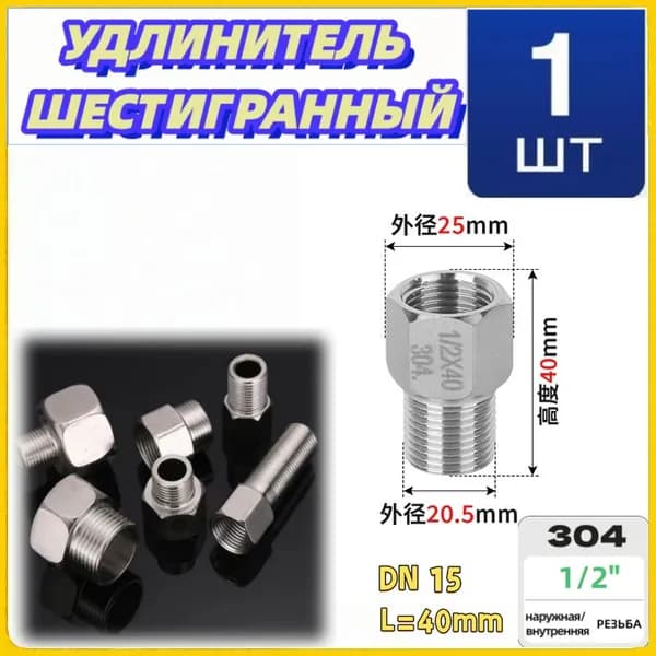 Удлинитель сантехнический 1/2", шестигранный, длина 40 мм, внутренняя/наружная резьба, нержавеющая AISI 304, 1 шт
