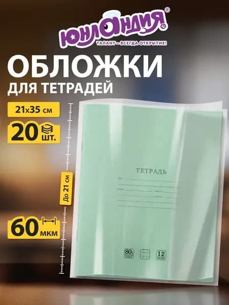 Обложки для тетрадей А5, 20 шт плотные, школьные