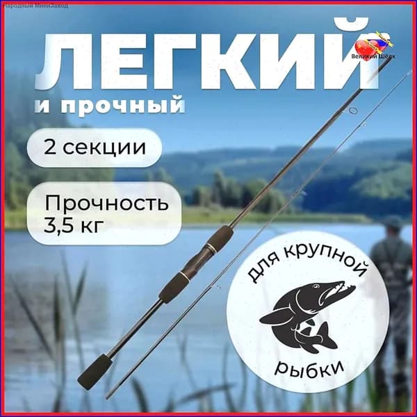 Спиннинг, рабочая длина:  210 см , до 10 гр