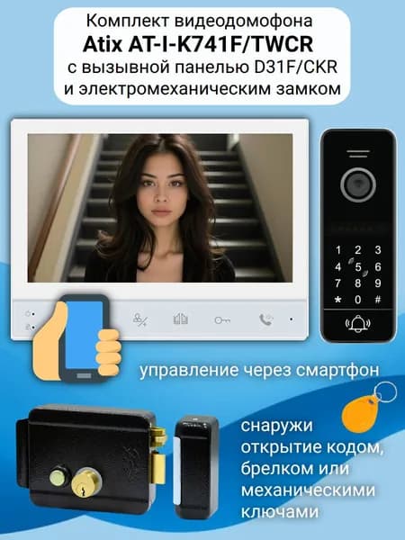 Видеодомофон для дома с WiFi Atix 7" (белый) комплект с замком на калитку / вызывная панель с кодом и считывателем ключей Mifare