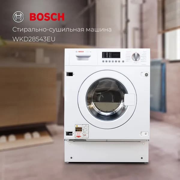 Bosch Стирально-сушильная машина WKD28542EU, Серия 6, загрузка 7 кг, сушка 4 кг, 1400 об/мин, инверторный двигатель, защита от протечек, встраиваемая, белая