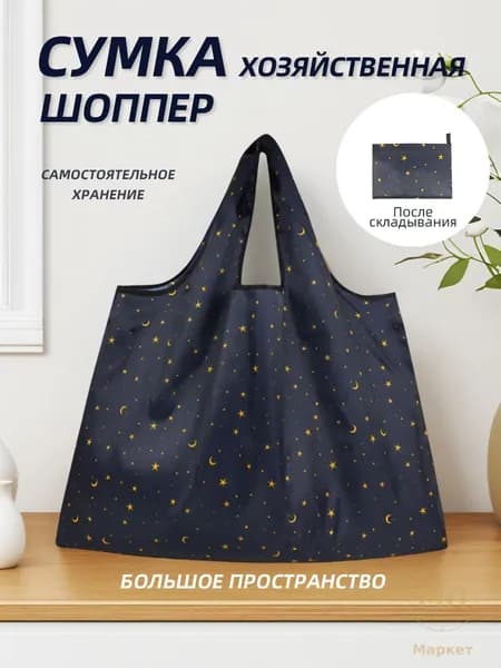 Сумка складная