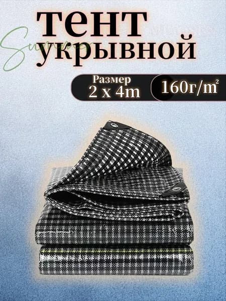 тент укрывной 2*4m