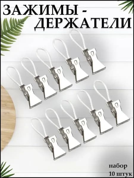 Держатель для полотенец 10 шт