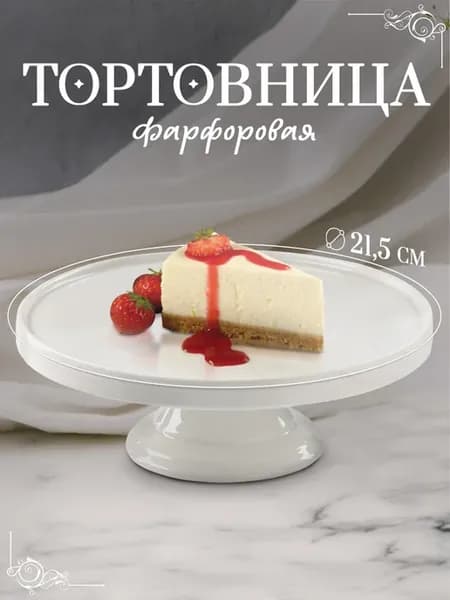 Тортовница из фарфора, блюдо для торта, d=21,5 см