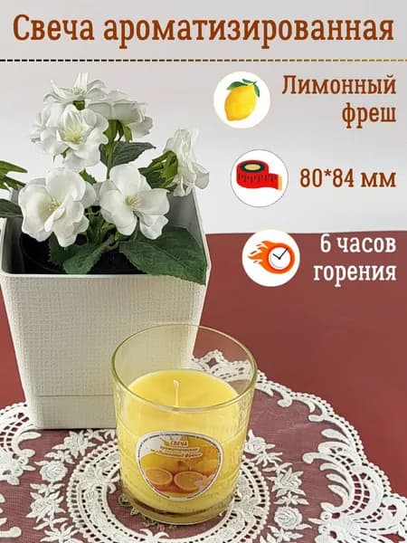 Свеча ароматическая Лимонный фреш, в стекле, 6 часов