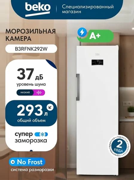 Морозильная камера Beko B3RFNK292W No Frost A+ 293 л, белый