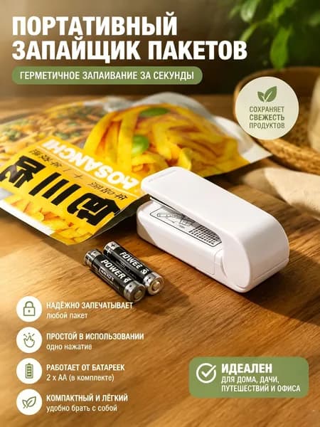 Портативный запайщик пакетов на батарейках 2хАА Герметичная упаковка за секунды для дома и поездок