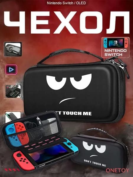 Чехол для игровой приставки ONETOY