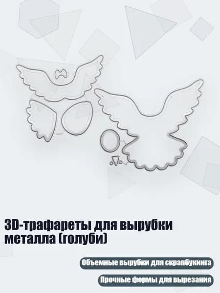 3D-трафареты для вырубки металла (голуби)