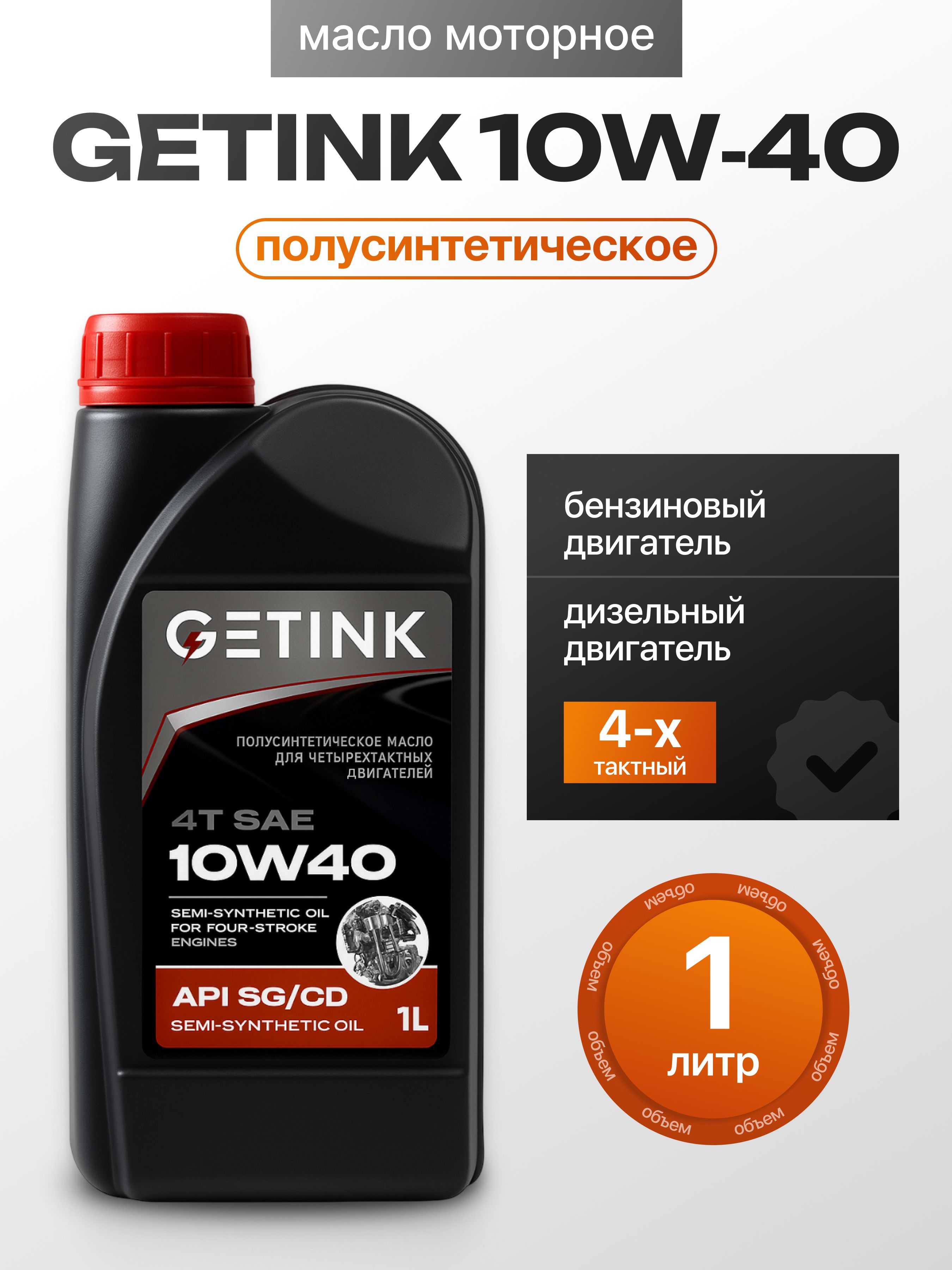GETINK 10W-40 Масло моторное, Полусинтетическое, 1 л