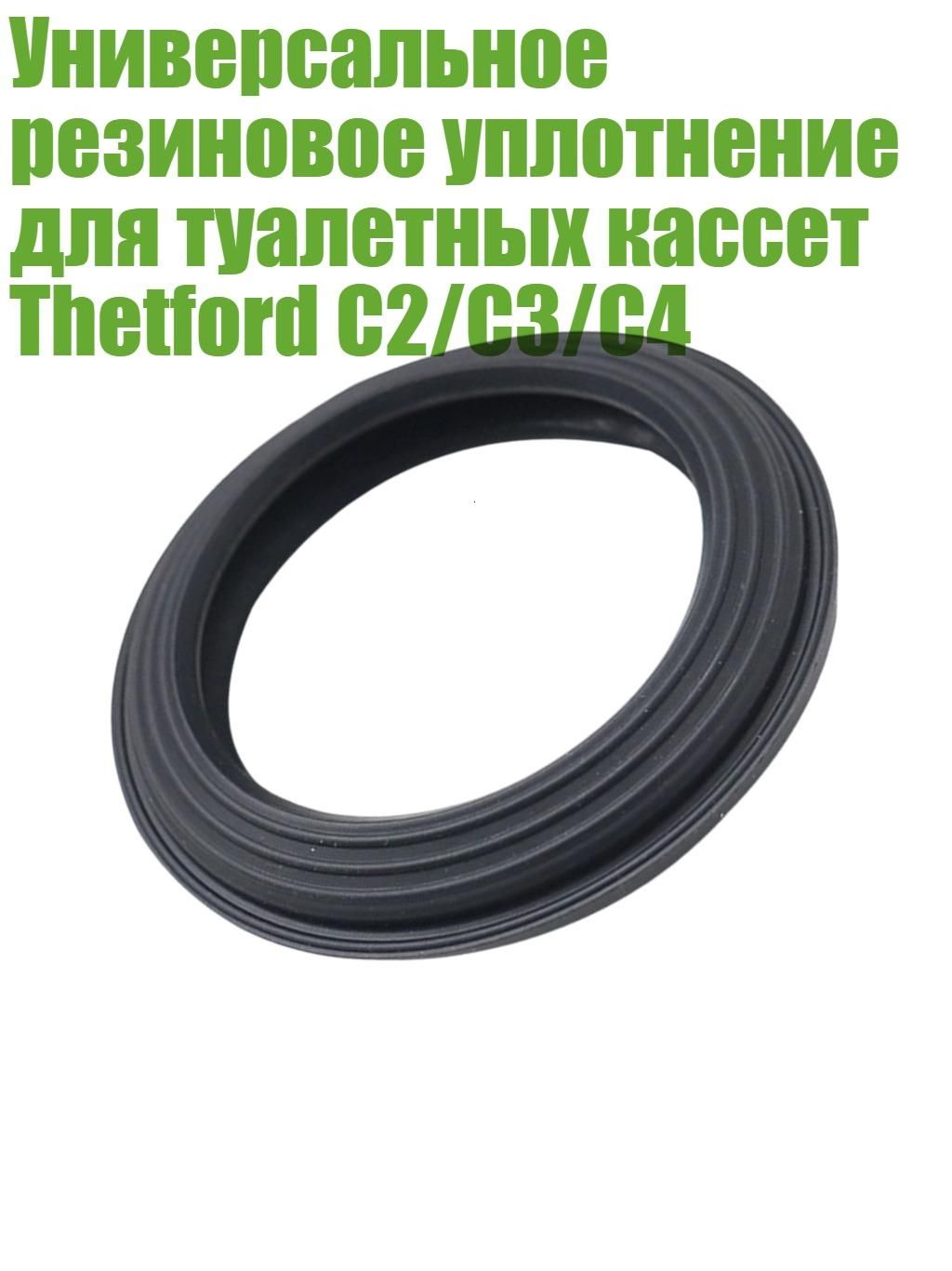 Универсальное резиновое уплотнение для туалетных кассет Thetford C2/C3/C4, - Тип А