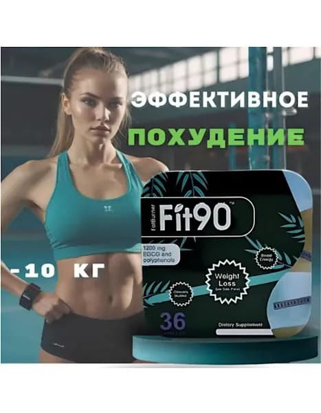 FIT90- эффективные Капсулы для похудения жиросжигатель