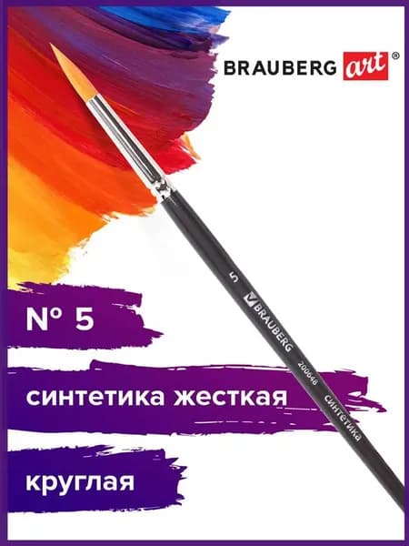 Кисть художественная профессиональная Brauberg ART classic, синтетика жесткая, круглая, № 5, короткая ручка