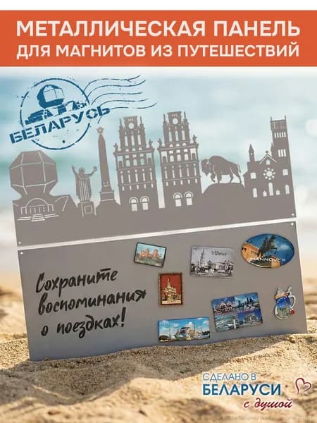 Металлическая доска для магнитов из путешествий "Беларусь"