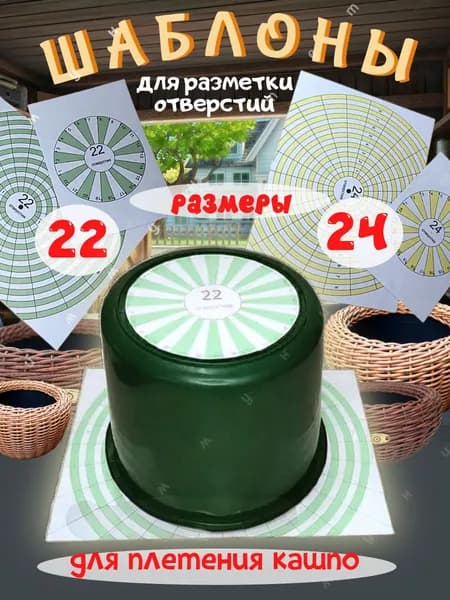 Шаблон для плетения из ротанга разметка ведра для кашпо