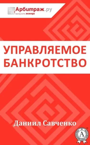 Управляемое банкротство | Савченко Даниил | Электронная книга