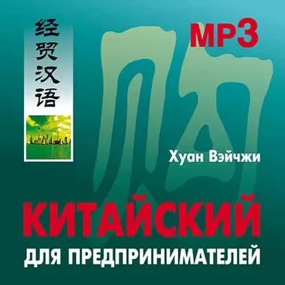 Китайский для предпринимателей | Вэйчжи Хуан | Электронная аудиокнига