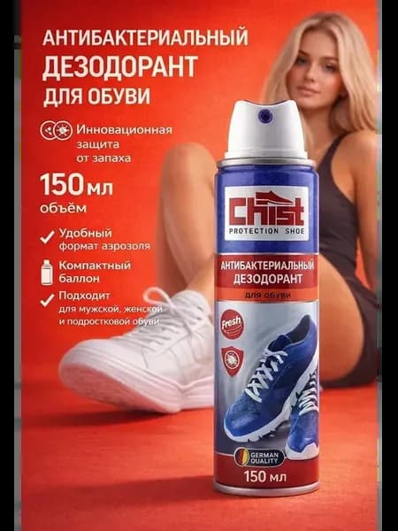 дезодорант для обуви защита от бактерий и грибка