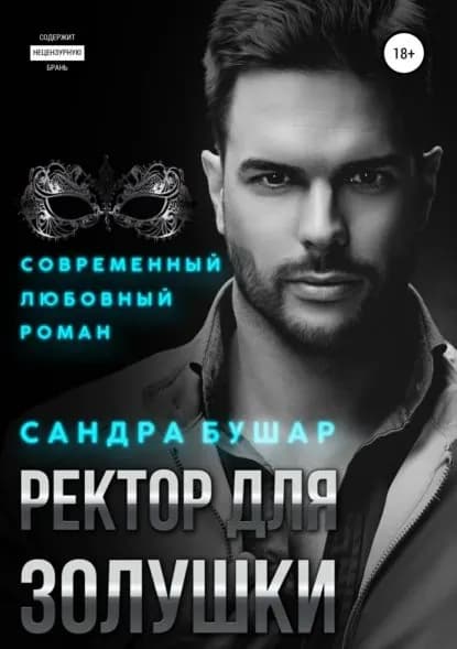 Ректор для Золушки | Бушар Сандра | Электронная книга