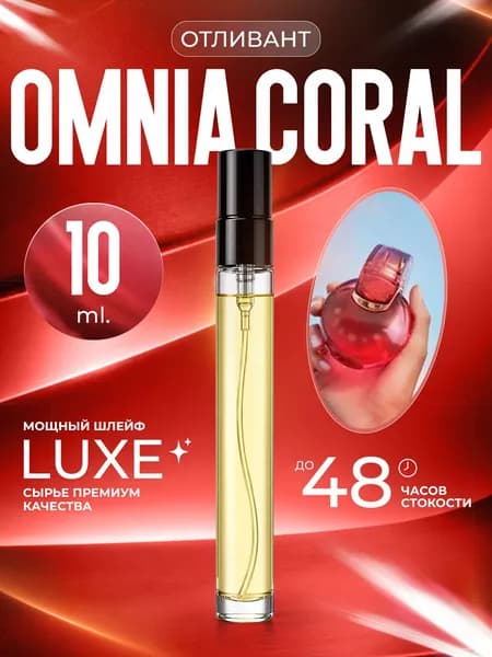 XOXO PARFUMER Наливная парфюмерия Omnia Coral    отливант духов Омния Корал 10 мл