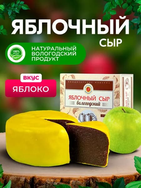 Яблочный сыр с вяленым яблоком Вологодский 200гр.