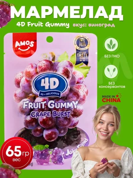 Фруктовый мармелад AMOS 4D виноградный вкус
