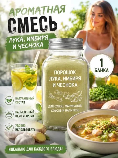 1 бутылка/Порошок луково-имбирно-чесночный для домашних колбас, паштетов, холодца и фарша