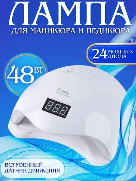 Лампа для маникюра и педикюра SUN