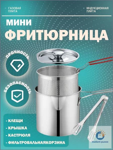 Компактная фритюрница с съемной чашей для картофеля фри