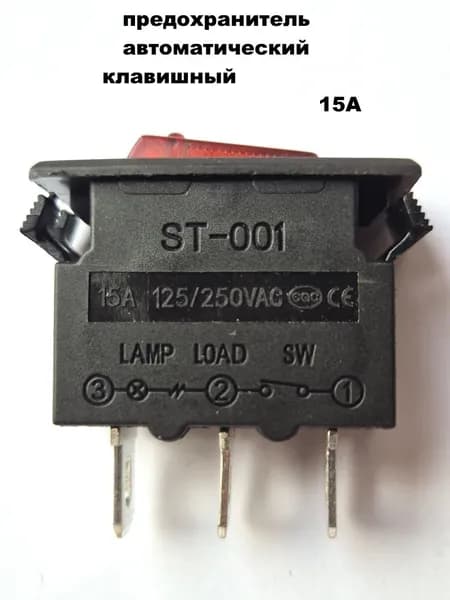 предохранитель автоматический клавишный 15А