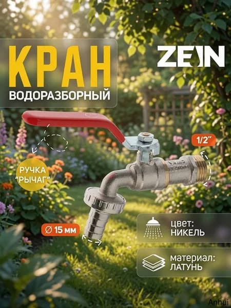 Кран водоразборный 1/2, со штуцером, ZEIN, никелированная латунь