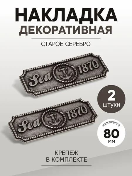 Накладки для мебели декоративные "Якорь" старое серебро, 2 штуки