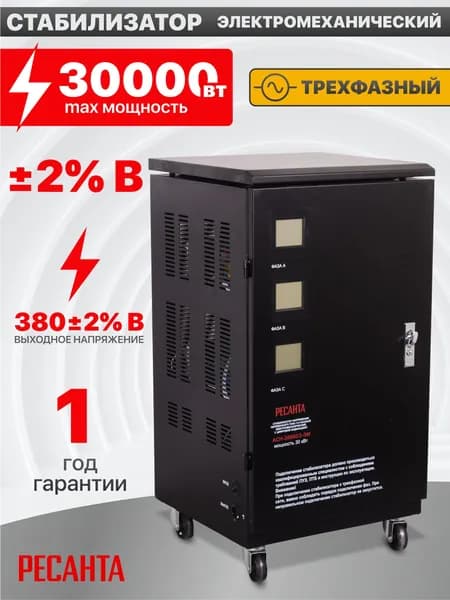Стабилизатор напряжения трехфазный 30 квт Ресанта АСН- 30 000/3, 380в/ 30 квт