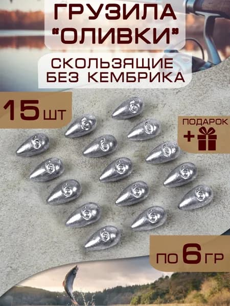 Набор рыболовных грузил "Оливка, капля скользящая без кембрика" 15 штук по 6 грамм/грузила для рыбалки на поплавок