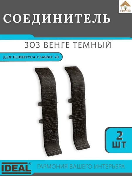 Соединитель для плинтуса Ideal (Идеал), коллекция Classic (Классик) 70мм, 303 Венге темный - 2шт.