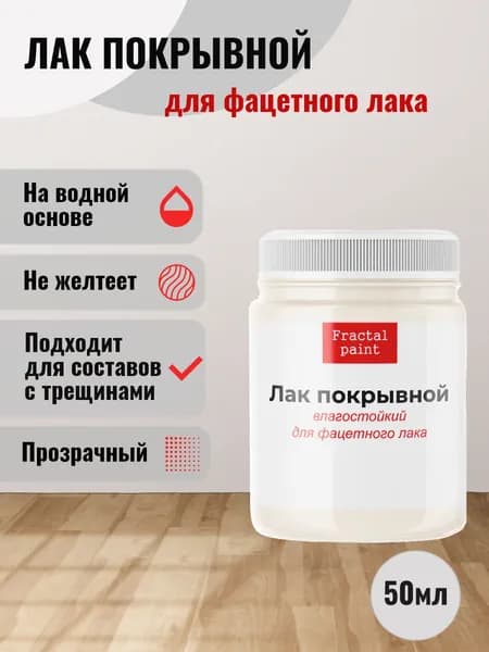 Лак покрывной для фацетного лака (50 мл)