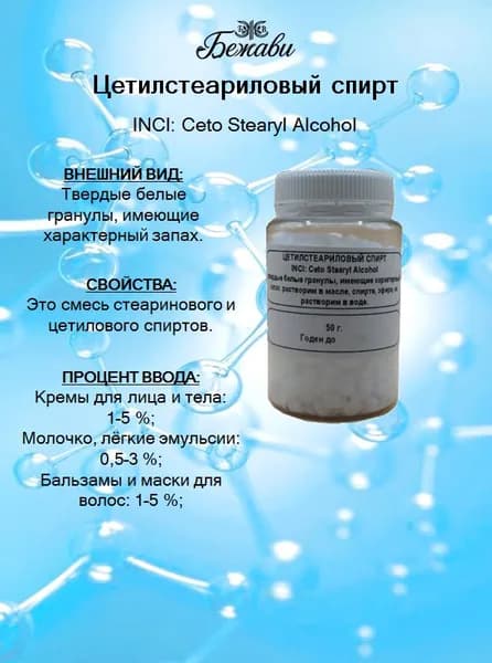 Цетилстеариловый спирт 50 гр