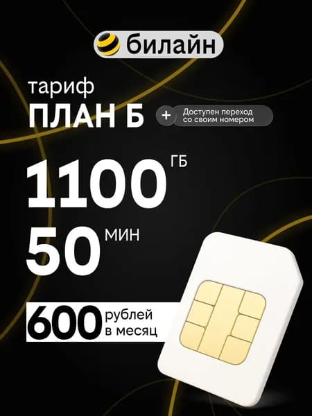 SIM карта Билайн 1100 ГБ для модема + 50 мин, роутера и смартфона