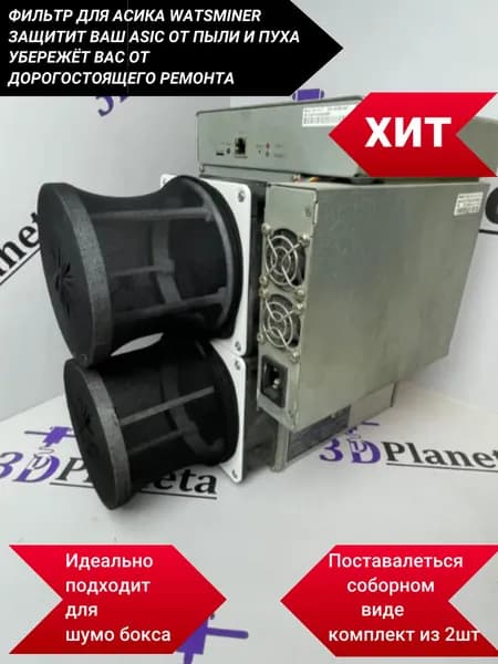 Фильтры длиной 100 мм для асика комплект из 2шт BITMAIN Asic AntMiner S19, S 17 , L7и т.д от пыли и насекомых для асика