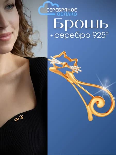 Позолоченная брошь Кошка, серебро 925 проба