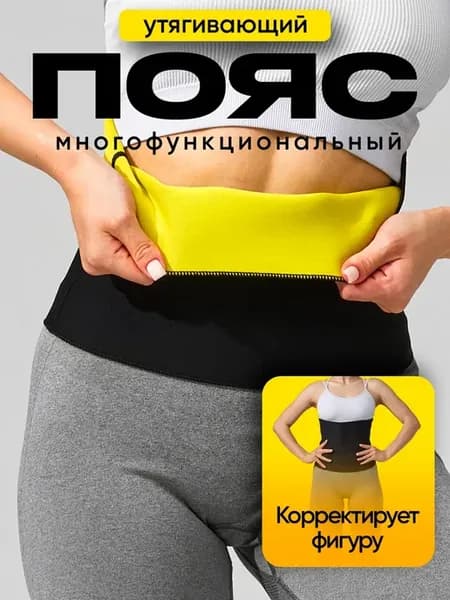 Пояс утягивающий для похудения живота с эффектом сауны