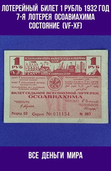 Лотерейный Билет Осоавиахима (VF-XF) 1 рубль1932 год Седьмая Всесоюзная Лотерея Оригинал, Коллекционные (VF-XF)