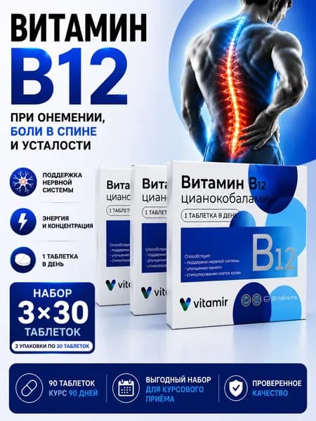 Витамин в12, б12, b12 цианокобаламин таблетки 100 мг №30 3 упаковки