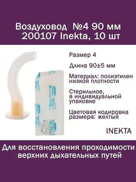 Воздуховод №4 90 мм 200107 Inekta, 10 шт, орофарингеальный (ротоглоточный тип Гведела), стерильный