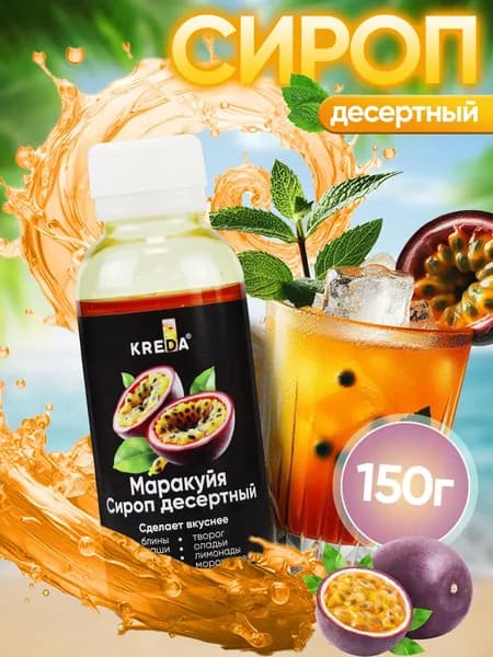 Сироп Маракуйя для кофе, коктейлей, напитков, мороженого, лимонада, десертов Kreda, 150г