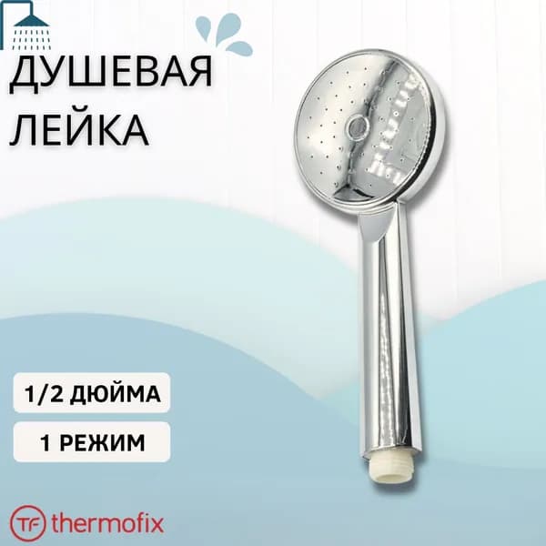 Лейка для душа Душевая насадка смеситель в ванную 1 режим гигиеническая сантехника 1/2" Thermofix 53330