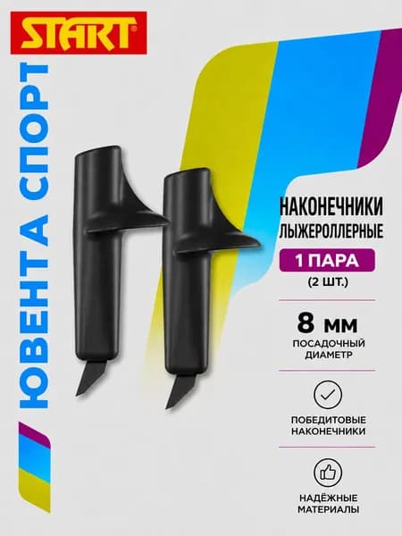 Наконечник START POLE TIP RACE 8мм, артикул 44202